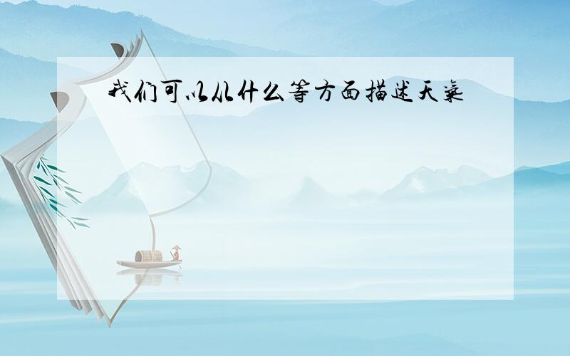 我们可以从什么等方面描述天气