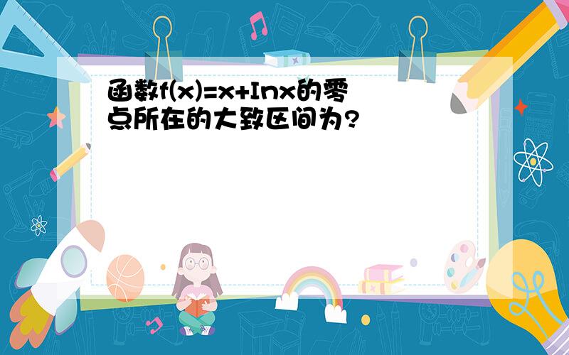 函数f(x)=x+Inx的零点所在的大致区间为?