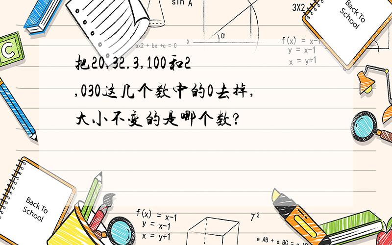 把20,32.3,100和2,030这几个数中的0去掉,大小不变的是哪个数?