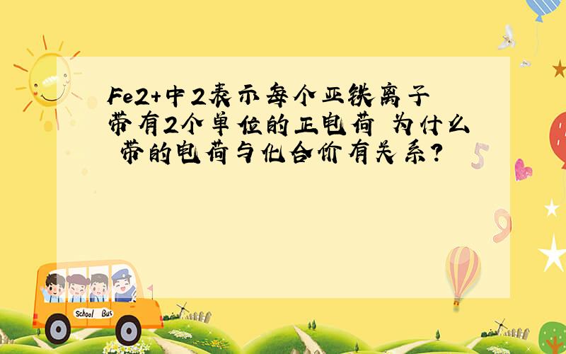 Fe2+中2表示每个亚铁离子带有2个单位的正电荷 为什么 带的电荷与化合价有关系?