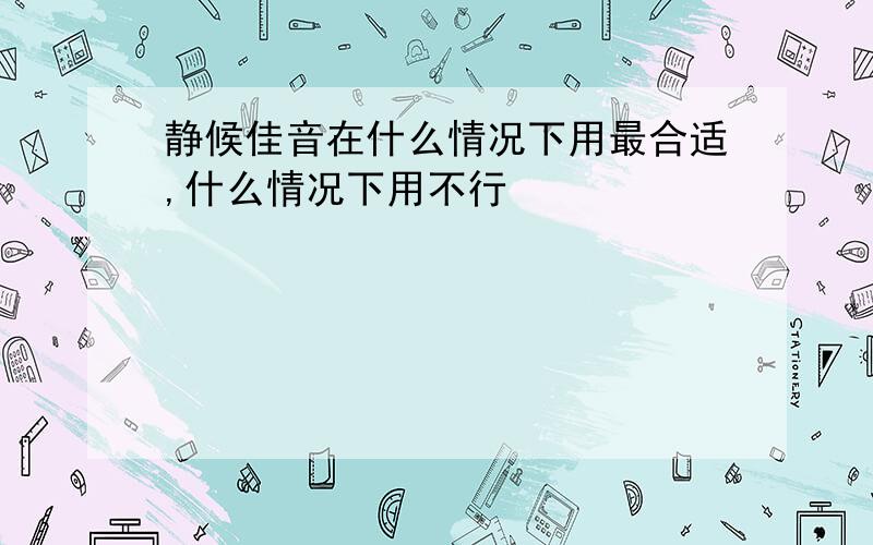 静候佳音在什么情况下用最合适,什么情况下用不行