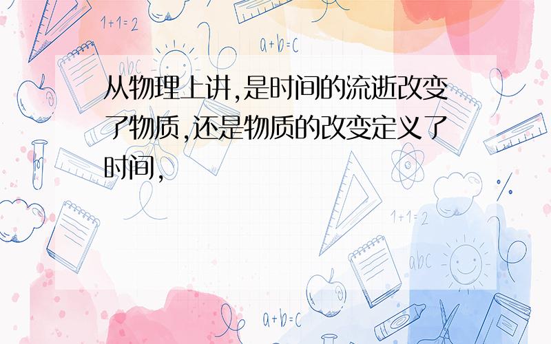 从物理上讲,是时间的流逝改变了物质,还是物质的改变定义了时间,