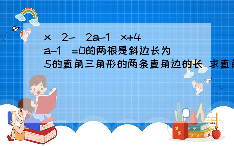 x^2-(2a-1)x+4(a-1)=0的两根是斜边长为5的直角三角形的两条直角边的长 求直角三角形面积