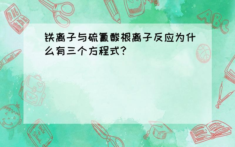 铁离子与硫氰酸根离子反应为什么有三个方程式?