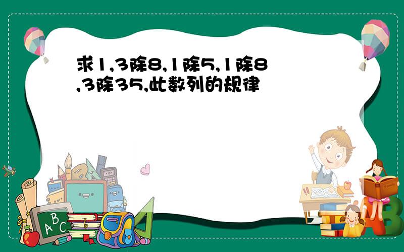 求1,3除8,1除5,1除8,3除35,此数列的规律