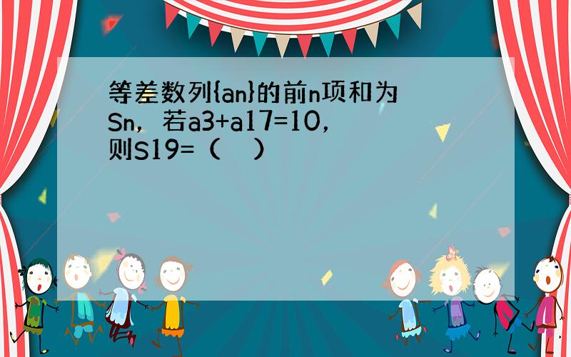 等差数列{an}的前n项和为Sn，若a3+a17=10，则S19=（　　）