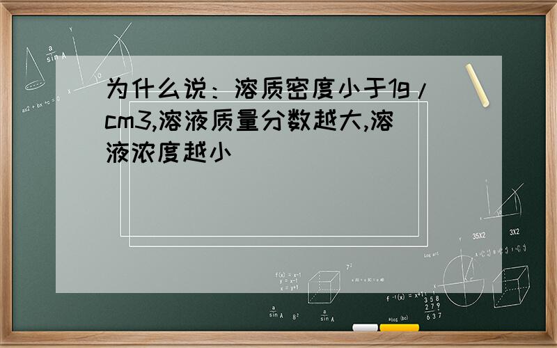 为什么说：溶质密度小于1g/cm3,溶液质量分数越大,溶液浓度越小