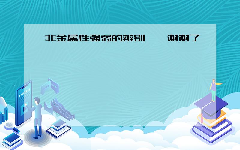 非金属性强弱的辨别……谢谢了