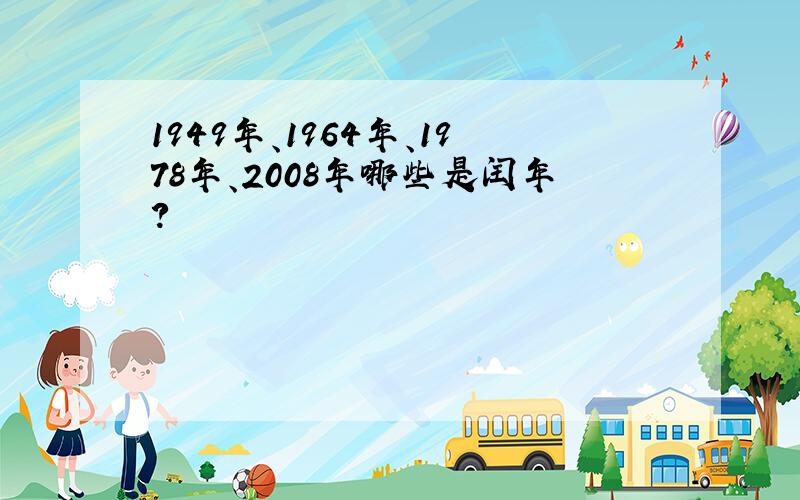 1949年、1964年、1978年、2008年哪些是闰年?