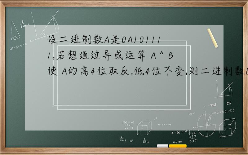 设二进制数A是0A101111,若想通过异或运算 A＾B使 A的高4位取反,低4位不变,则二进制数B应_____