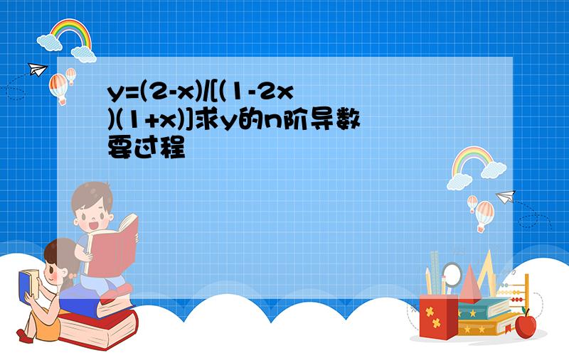 y=(2-x)/[(1-2x)(1+x)]求y的n阶导数要过程