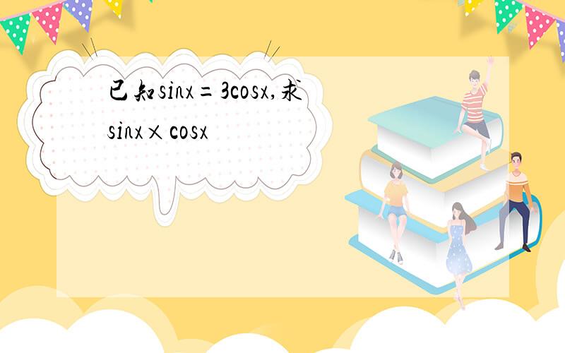 已知sinx=3cosx,求sinx×cosx