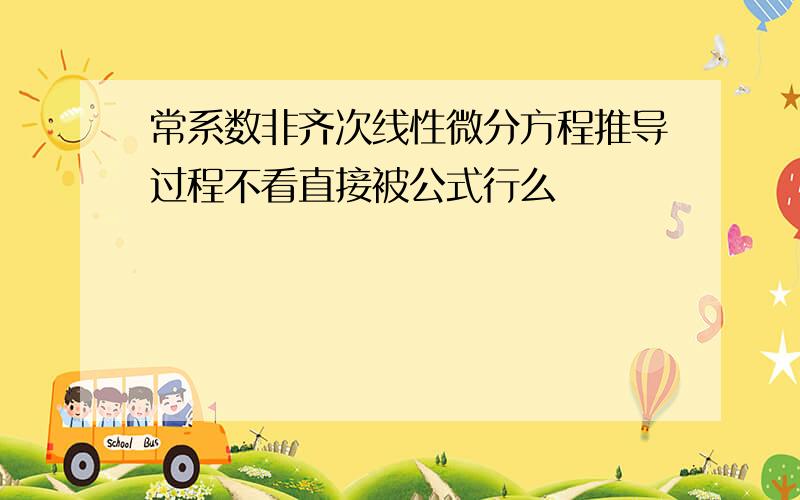 常系数非齐次线性微分方程推导过程不看直接被公式行么