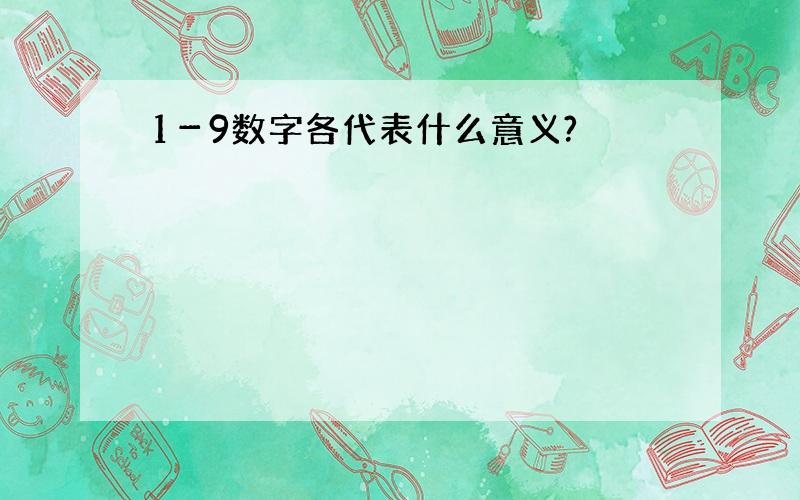 1－9数字各代表什么意义?