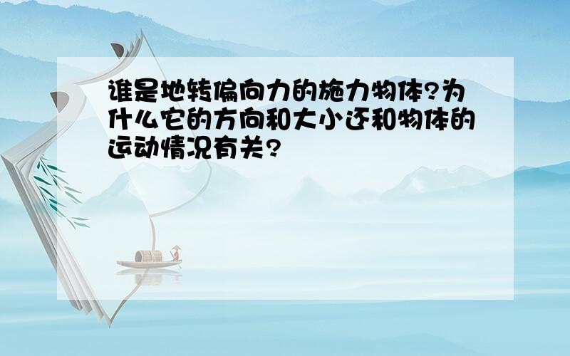 谁是地转偏向力的施力物体?为什么它的方向和大小还和物体的运动情况有关?