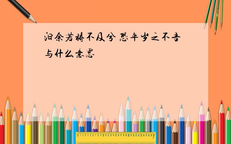 汩余若将不及兮 恐年岁之不吾与什么意思