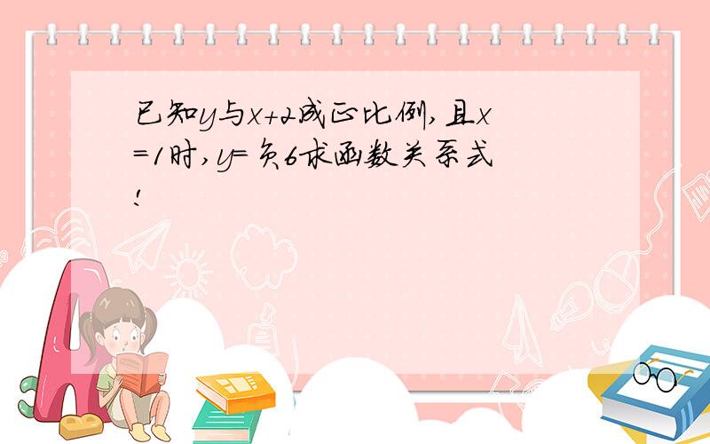 已知y与x+2成正比例,且x=1时,y=负6求函数关系式!