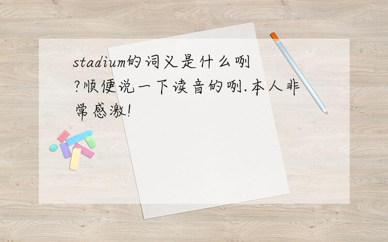 stadium的词义是什么咧?顺便说一下读音的咧.本人非常感激!