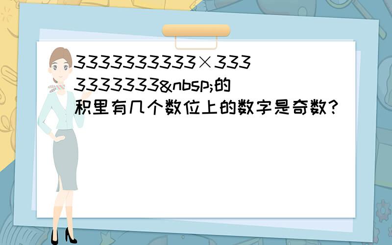 3333333333×3333333333 的积里有几个数位上的数字是奇数？