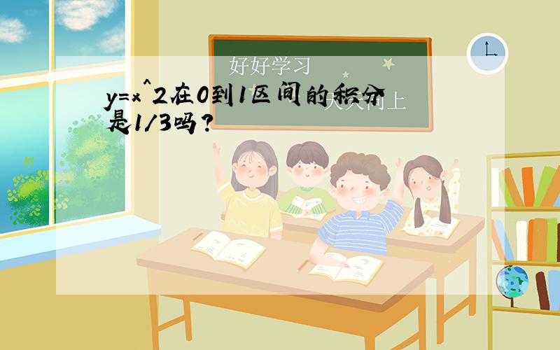 y=x^2在0到1区间的积分是1/3吗?