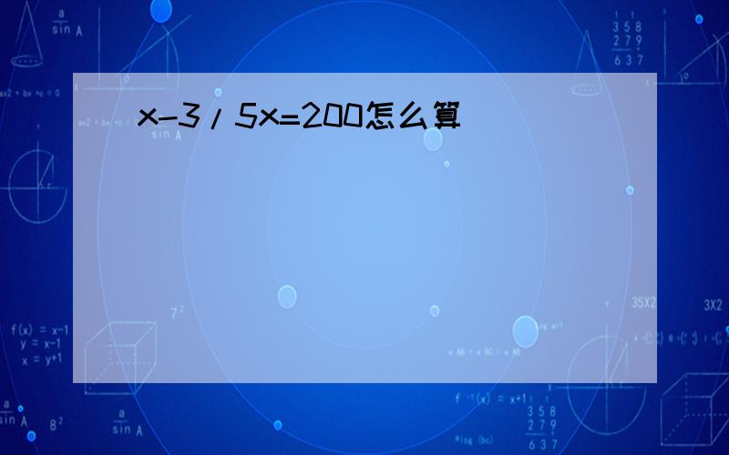 x-3/5x=200怎么算