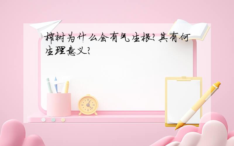 榕树为什么会有气生根?其有何生理意义?