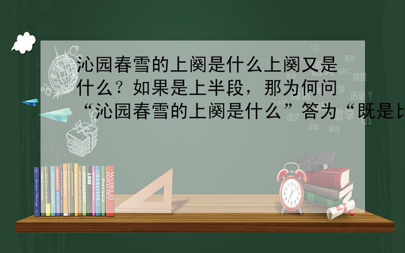 沁园春雪的上阕是什么上阕又是什么？如果是上半段，那为何问“沁园春雪的上阕是什么”答为“既是比喻又是对偶的一句”？