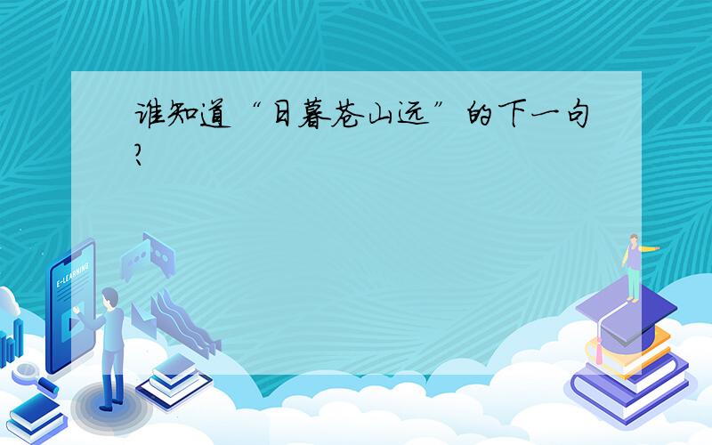 谁知道“日暮苍山远”的下一句?