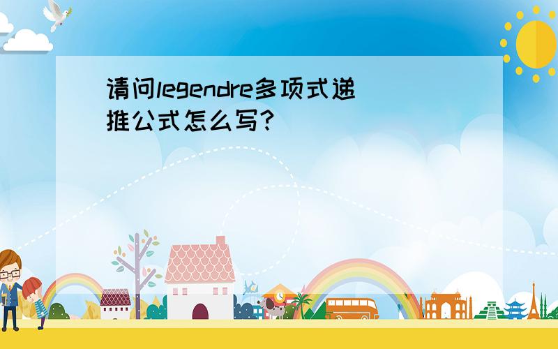 请问legendre多项式递推公式怎么写?