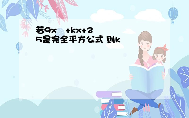 若9x²+kx+25是完全平方公式 则k