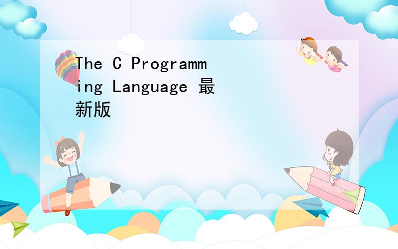 The C Programming Language 最新版