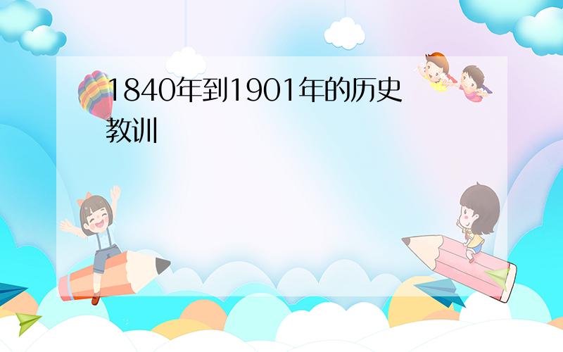 1840年到1901年的历史教训