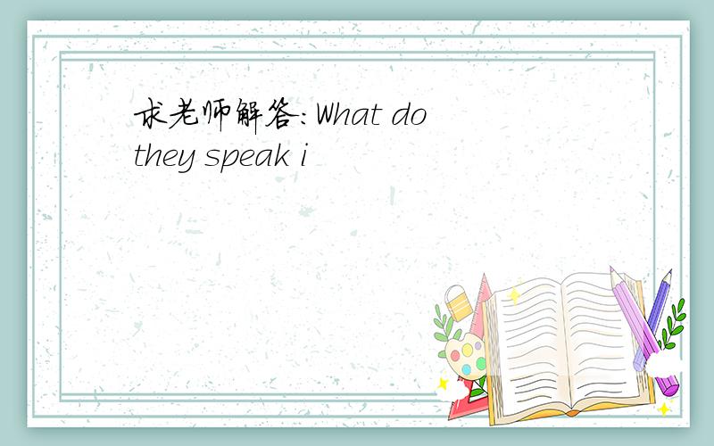 求老师解答：What do they speak i