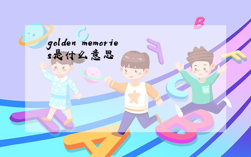 golden memories是什么意思