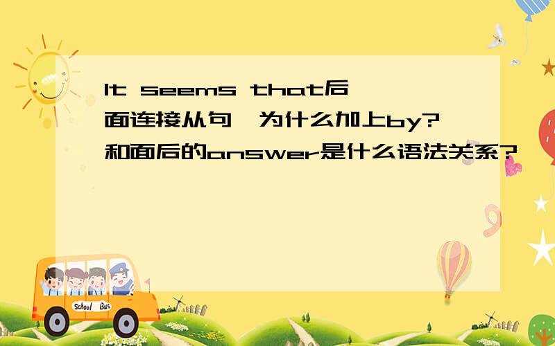 It seems that后面连接从句,为什么加上by?和面后的answer是什么语法关系?