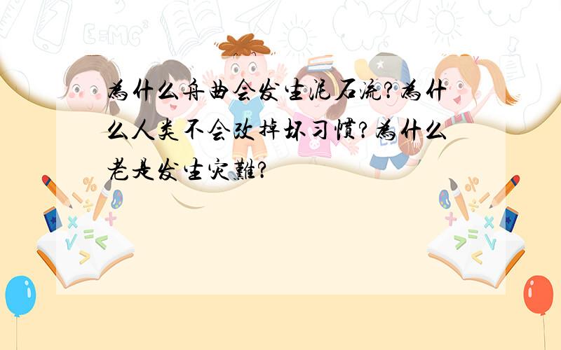 为什么舟曲会发生泥石流?为什么人类不会改掉坏习惯?为什么老是发生灾难?