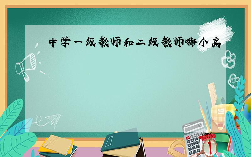 中学一级教师和二级教师哪个高