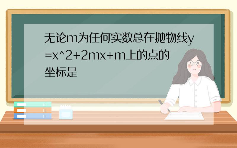 无论m为任何实数总在抛物线y=x^2+2mx+m上的点的坐标是