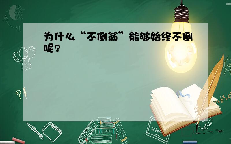 为什么“不倒翁”能够始终不倒呢?