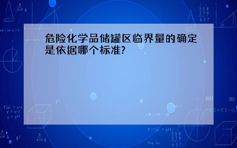 危险化学品储罐区临界量的确定是依据哪个标准?