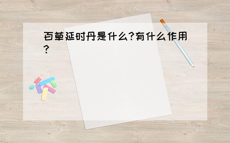 百草延时丹是什么?有什么作用?