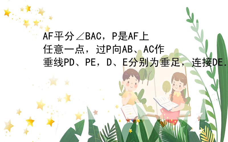 AF平分∠BAC，P是AF上任意一点，过P向AB、AC作垂线PD、PE，D、E分别为垂足，连接DE．求证：AF垂直平分D