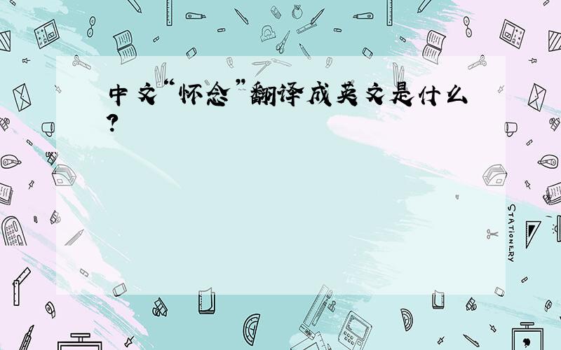 中文“怀念”翻译成英文是什么?