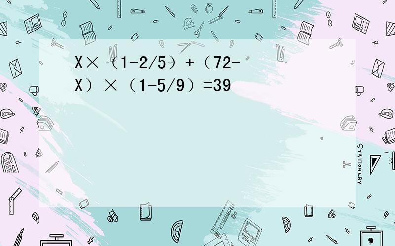 X×（1-2/5）+（72-X）×（1-5/9）=39