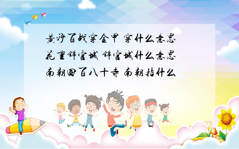 黄沙百战穿金甲 穿什么意思 花重锦官城 锦官城什么意思 南朝四百八十寺 南朝指什么