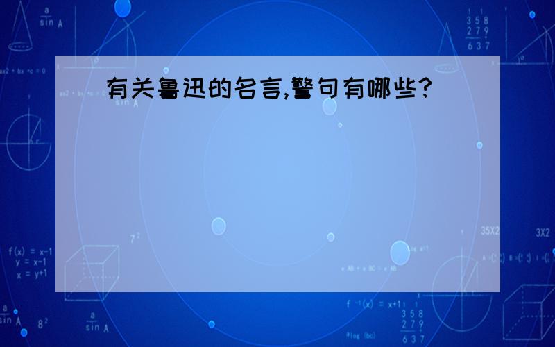 有关鲁迅的名言,警句有哪些?