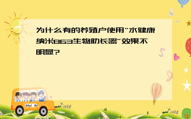 为什么有的养殖户使用“水健康纳米863生物助长器”效果不明显?