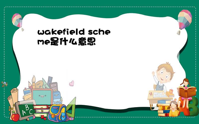 wakefield scheme是什么意思