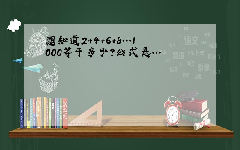 想知道2+4+6+8...1000等于多少?公式是...