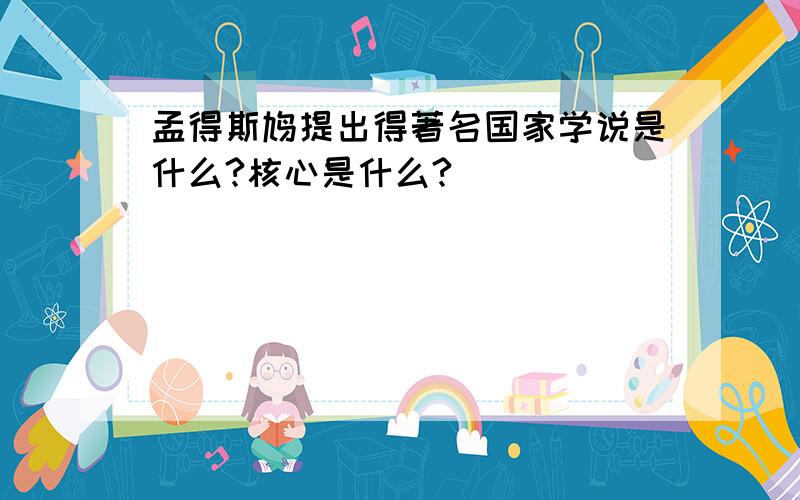 孟得斯鸠提出得著名国家学说是什么?核心是什么?